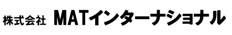 株式会社MATインターナショナル